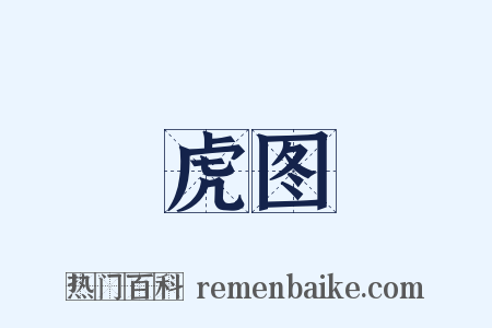 虎图是什么意思的图片